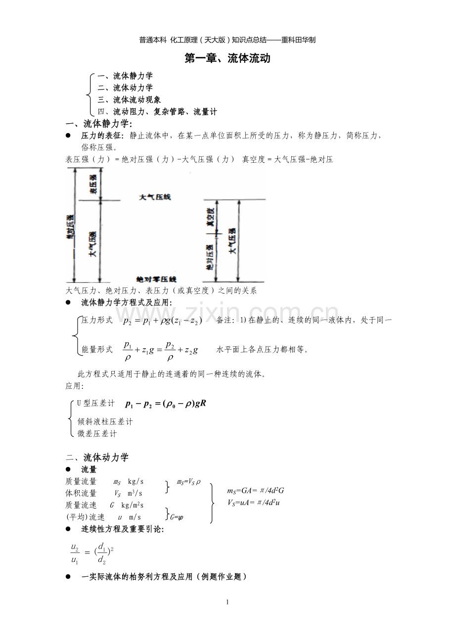 化工原理知识点总结复习重点.doc_第1页