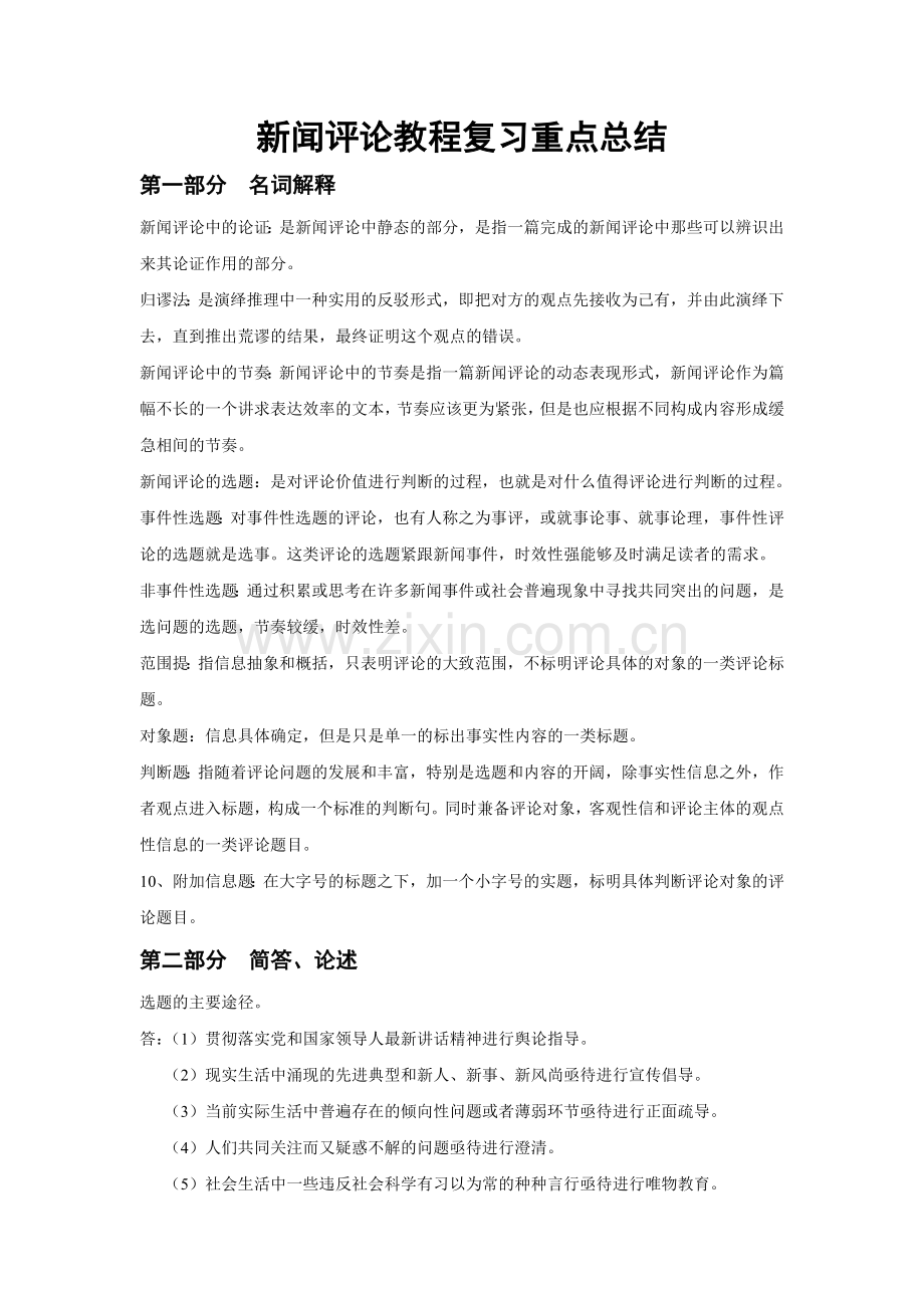 新闻评论教程复习重点总结.doc_第1页