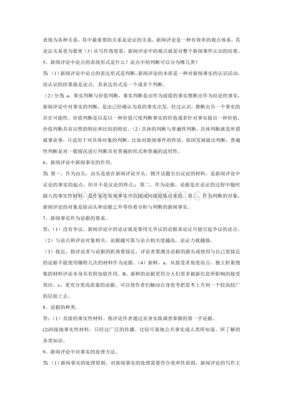 新闻评论教程复习重点总结.doc_第3页