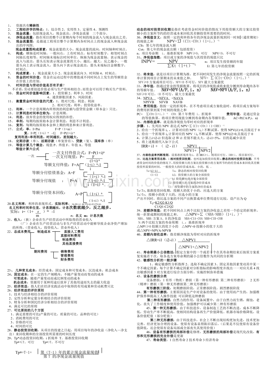 工程经济学知识点总结.doc_第1页