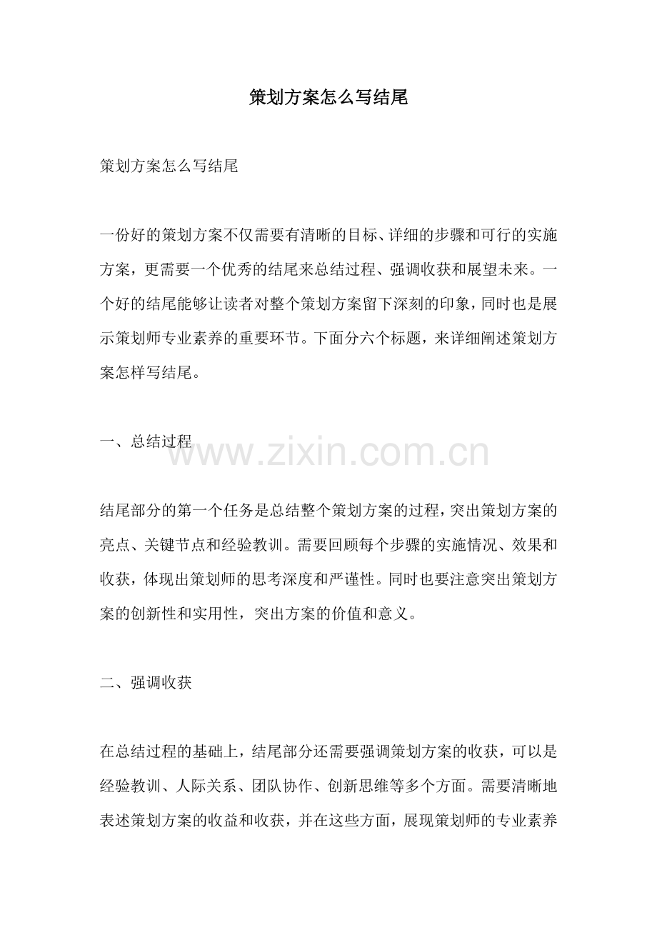 策划方案怎么写结尾.docx_第1页