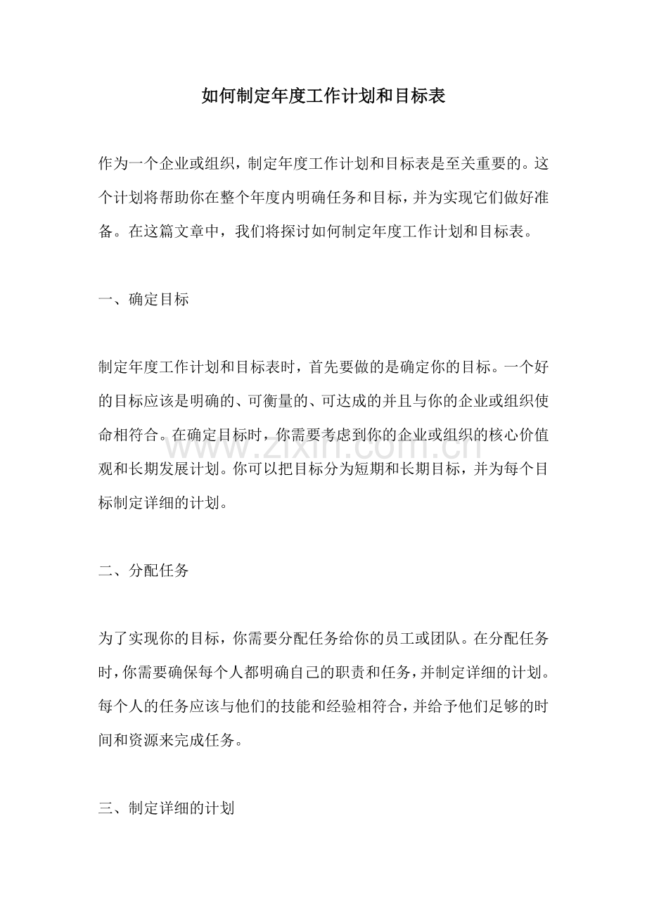 如何制定年度工作计划和目标表.docx_第1页