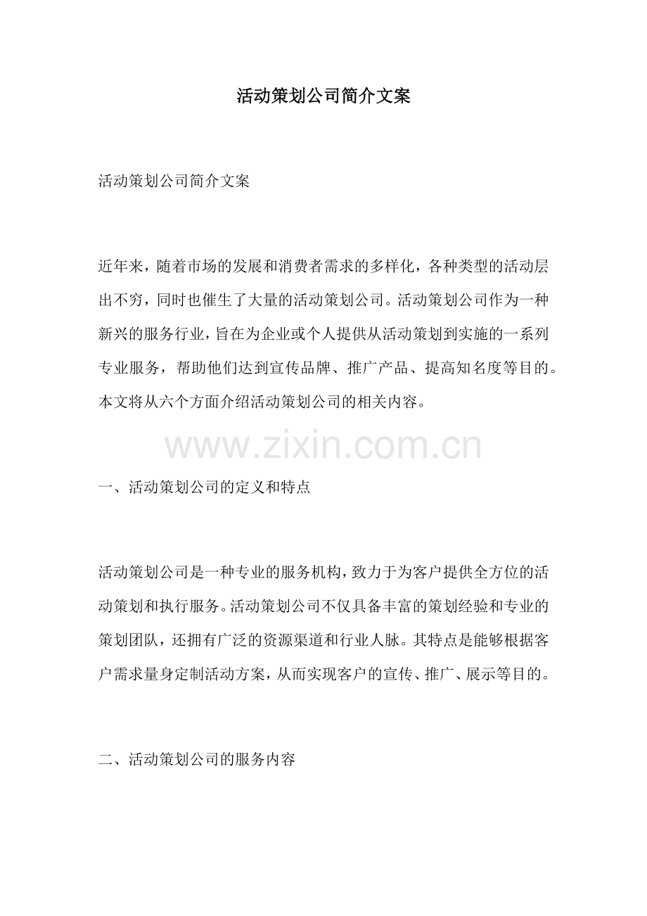 活动策划公司简介文案.docx_第1页