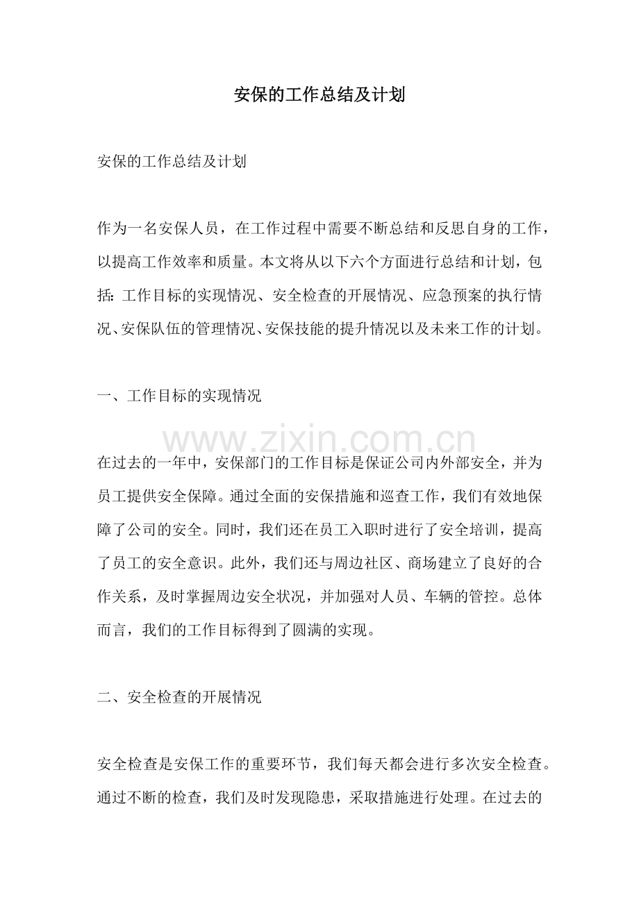 安保的工作总结及计划.docx_第1页