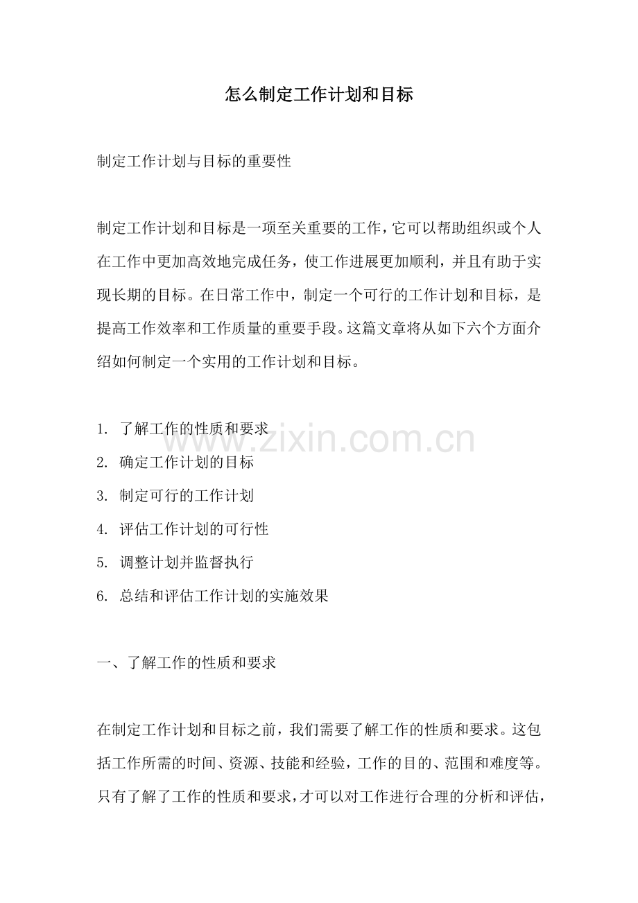 怎么制定工作计划和目标.docx_第1页