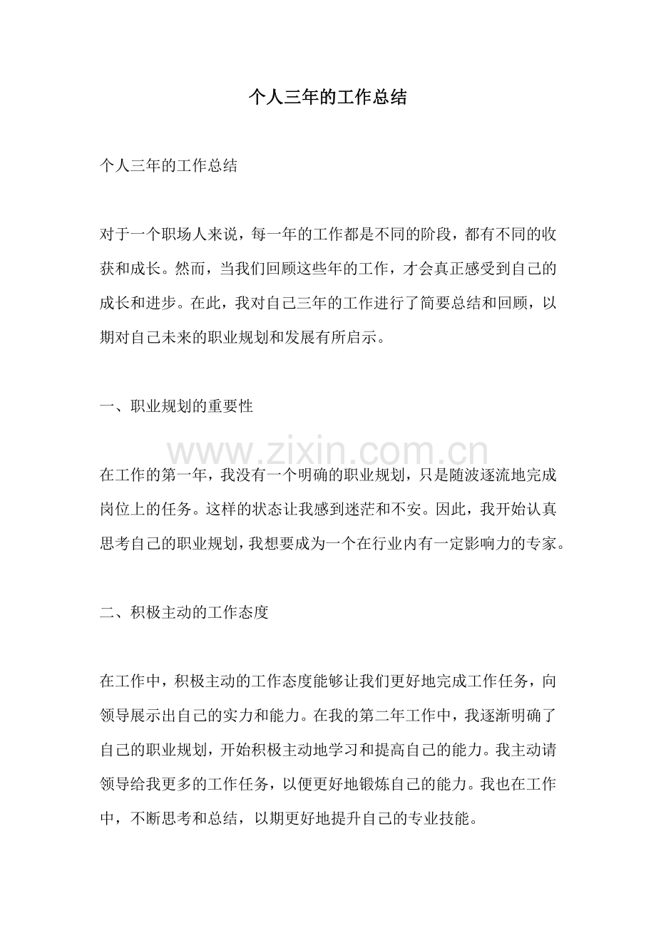 个人三年的工作总结.pdf_第1页