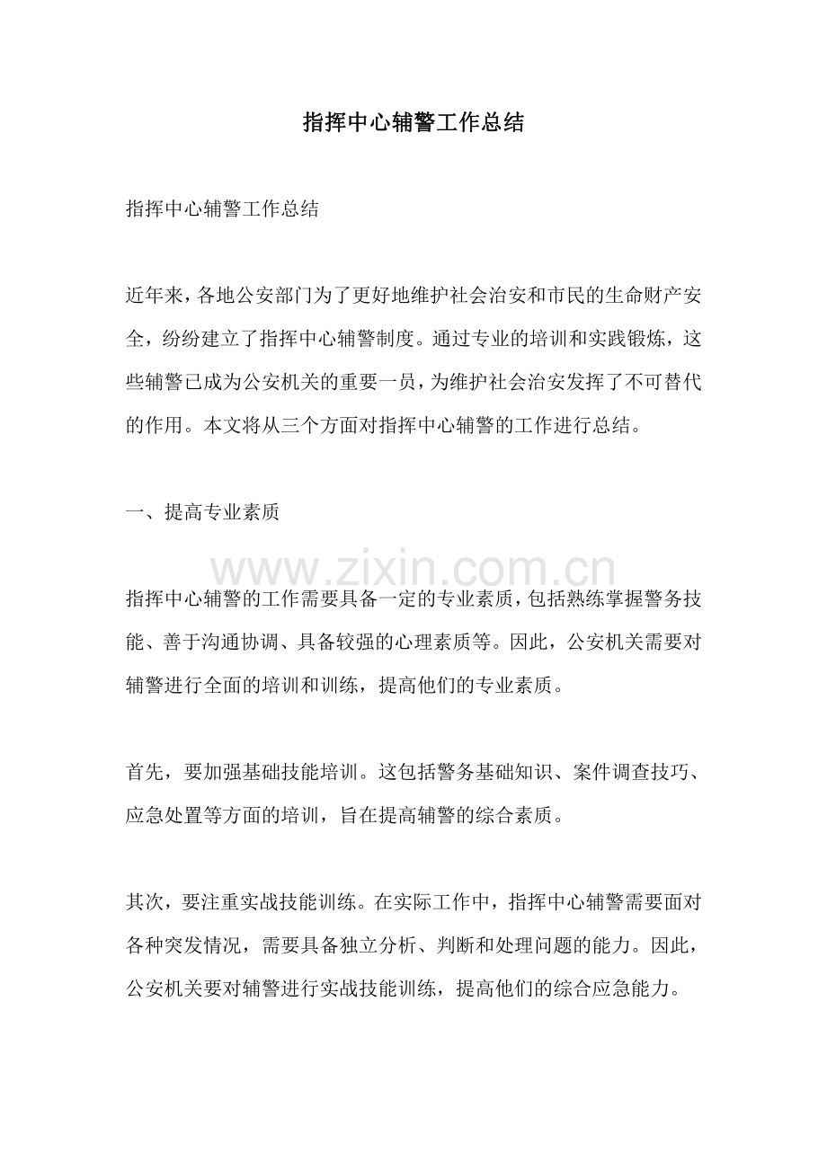 指挥中心辅警工作总结.pdf_第1页