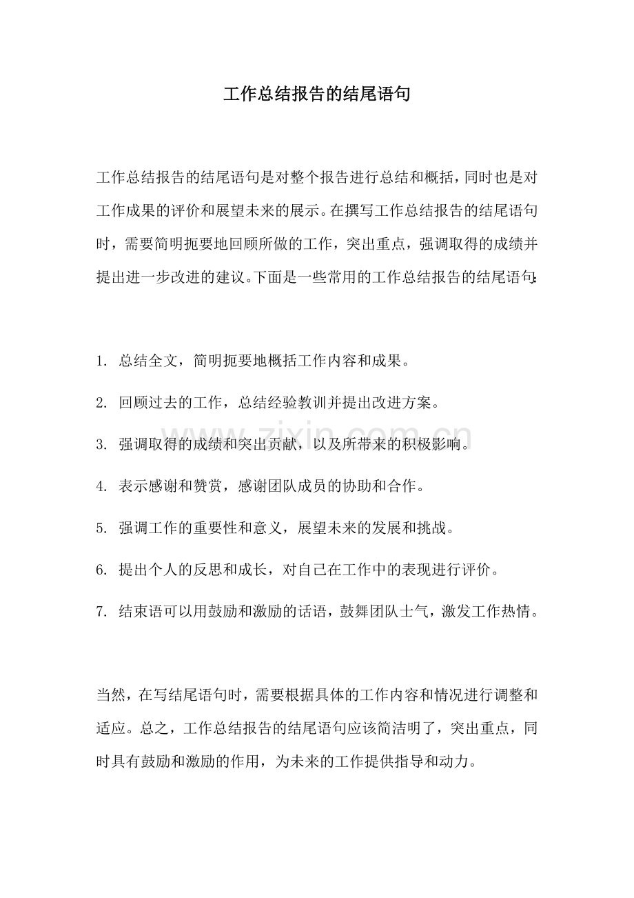 工作总结报告的结尾语句.docx_第1页