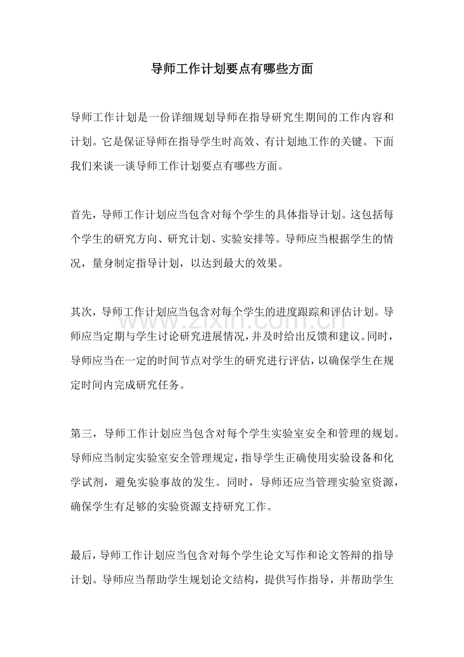 导师工作计划要点有哪些方面.docx_第1页