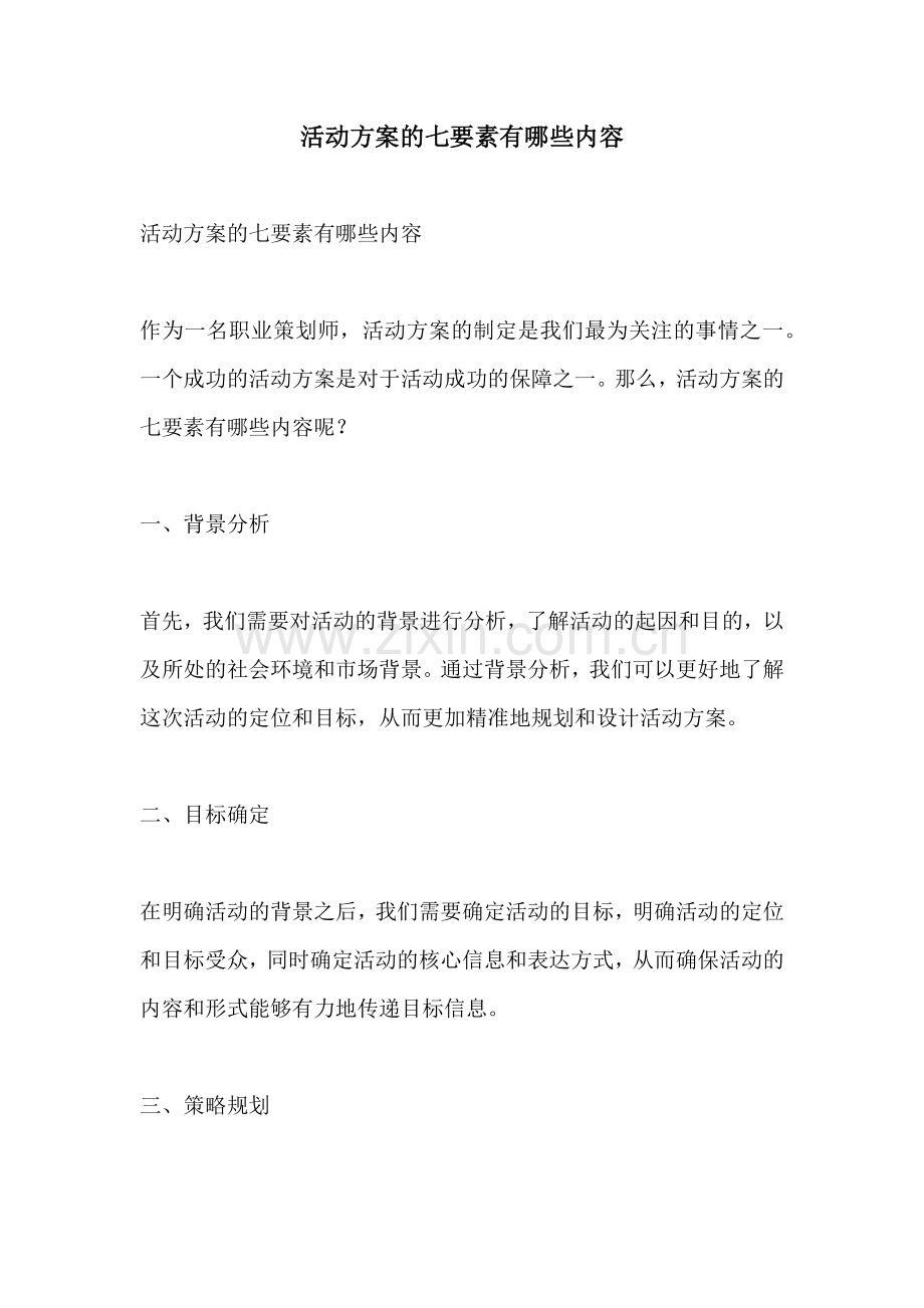 活动方案的七要素有哪些内容.docx_第1页