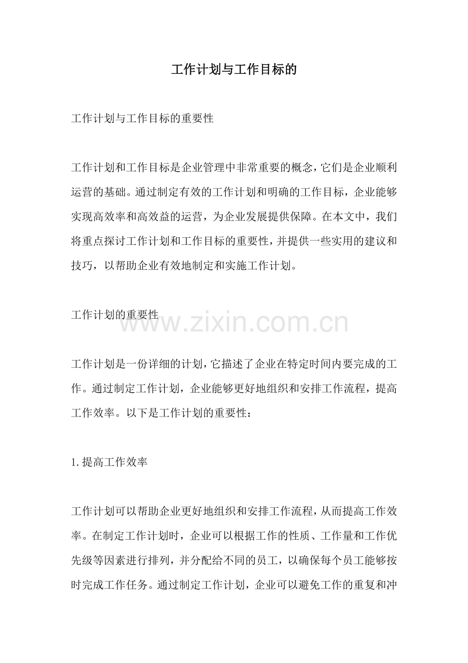 工作计划与工作目标的.docx_第1页