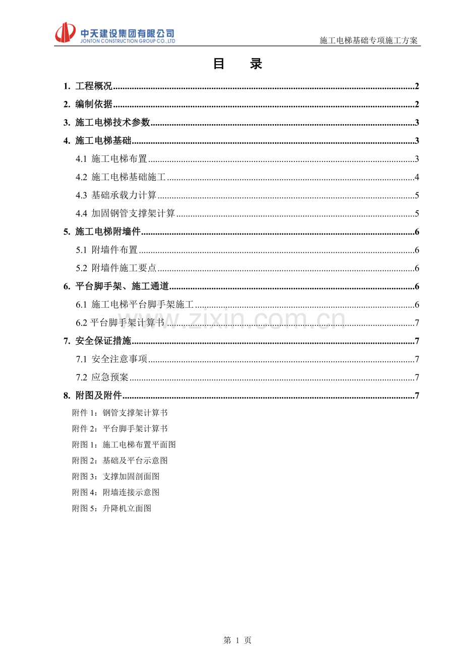 施工电梯基础专项施工方案.doc_第1页