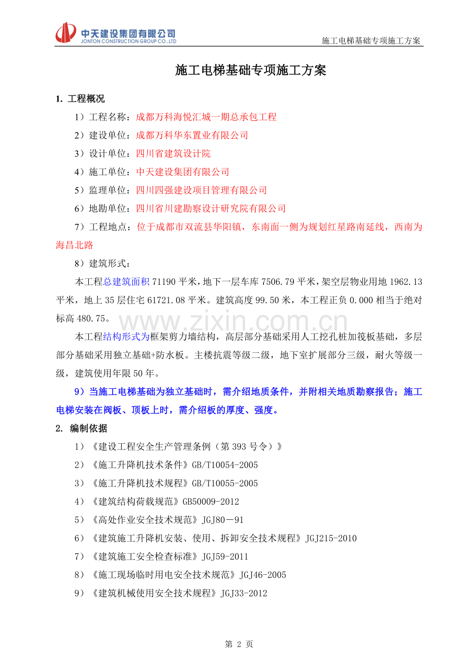 施工电梯基础专项施工方案.doc_第2页