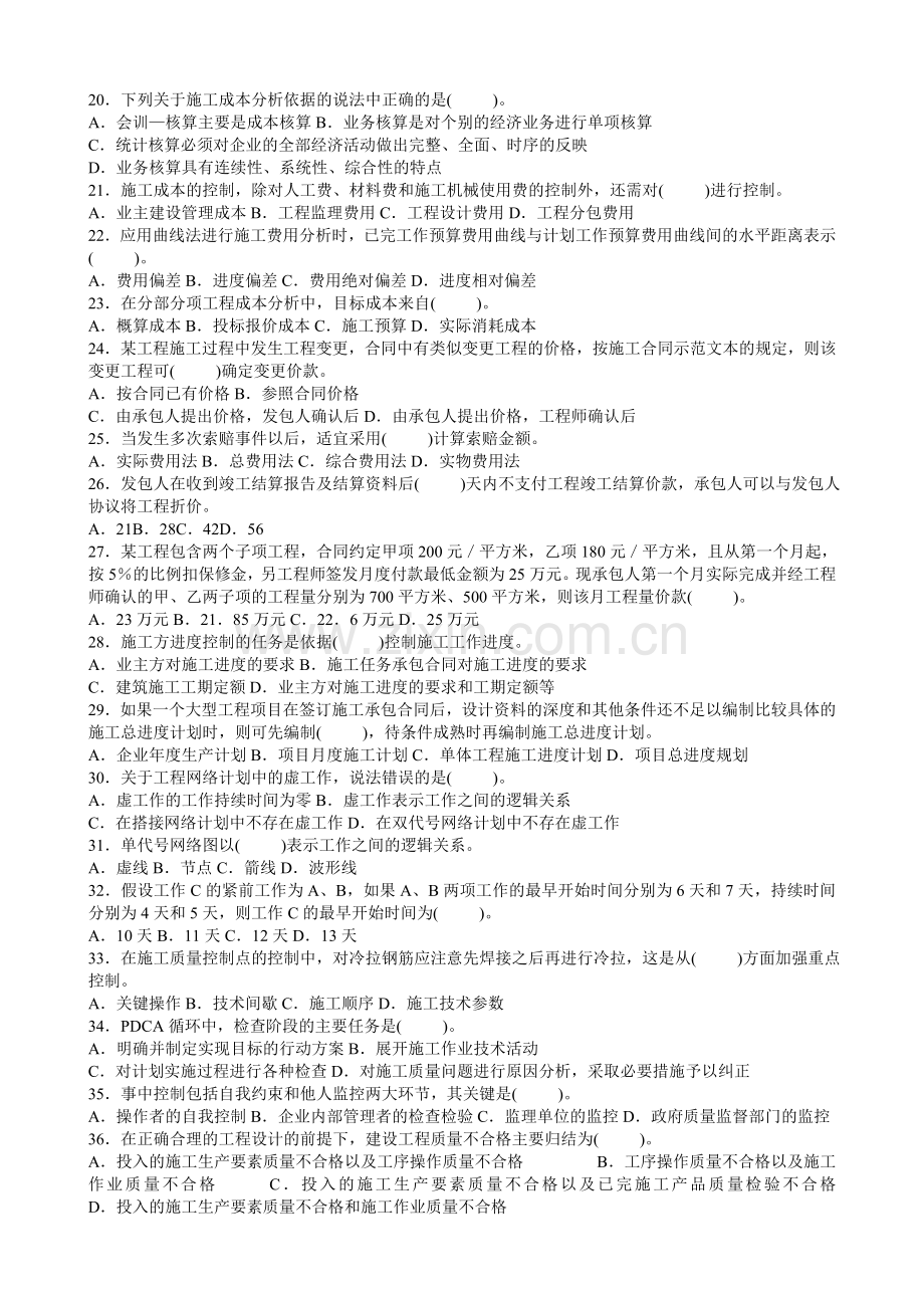 二级建造师考试复习施工管理精选模拟试题.doc_第2页