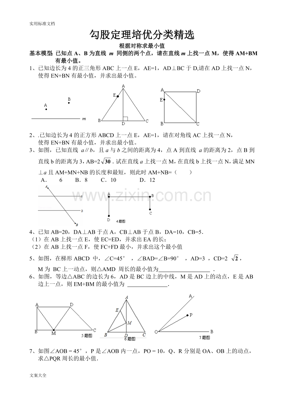 勾股定理培优分类.doc_第1页