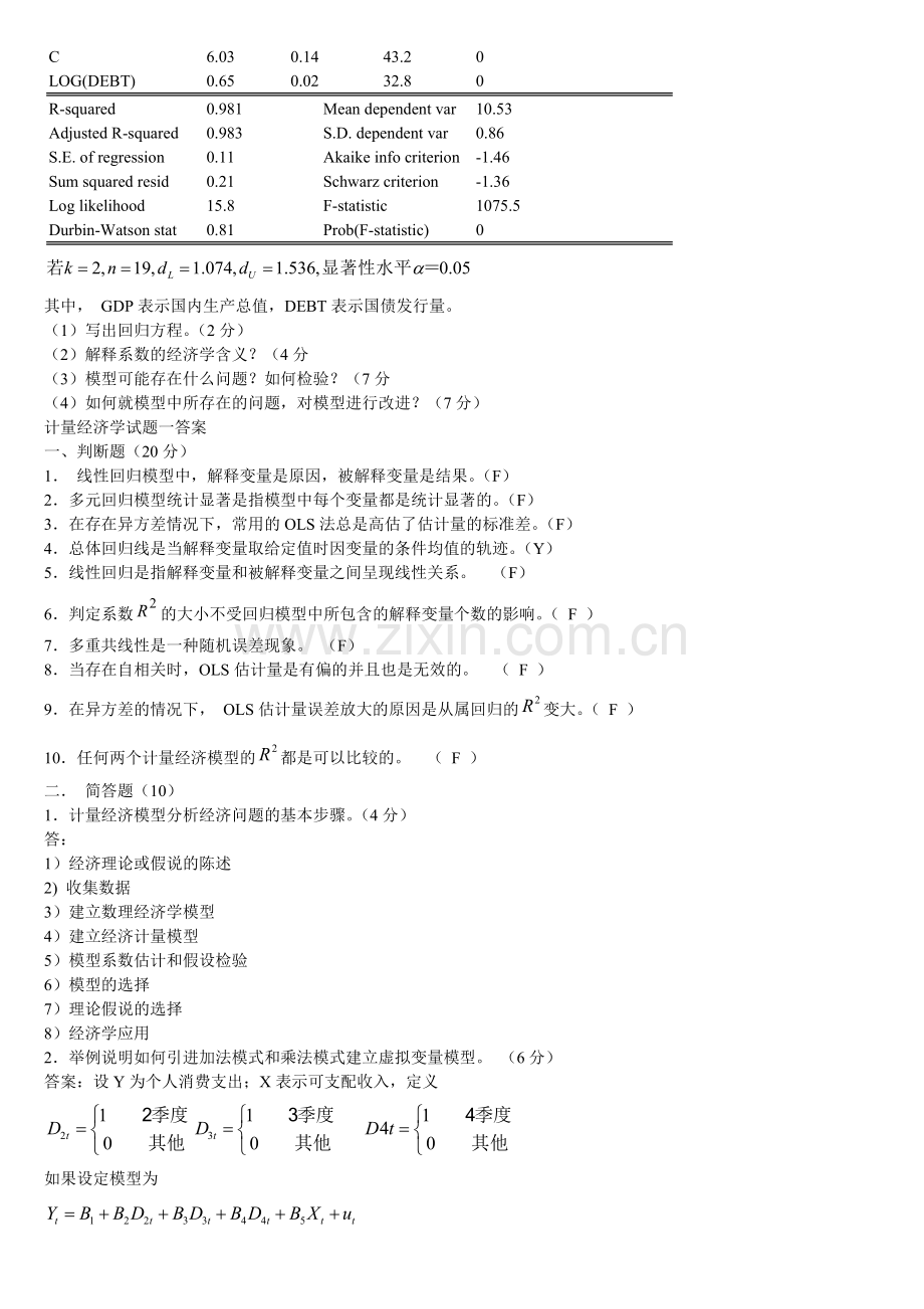 计量经济学期末考试试卷集(含答案)概要.doc_第2页