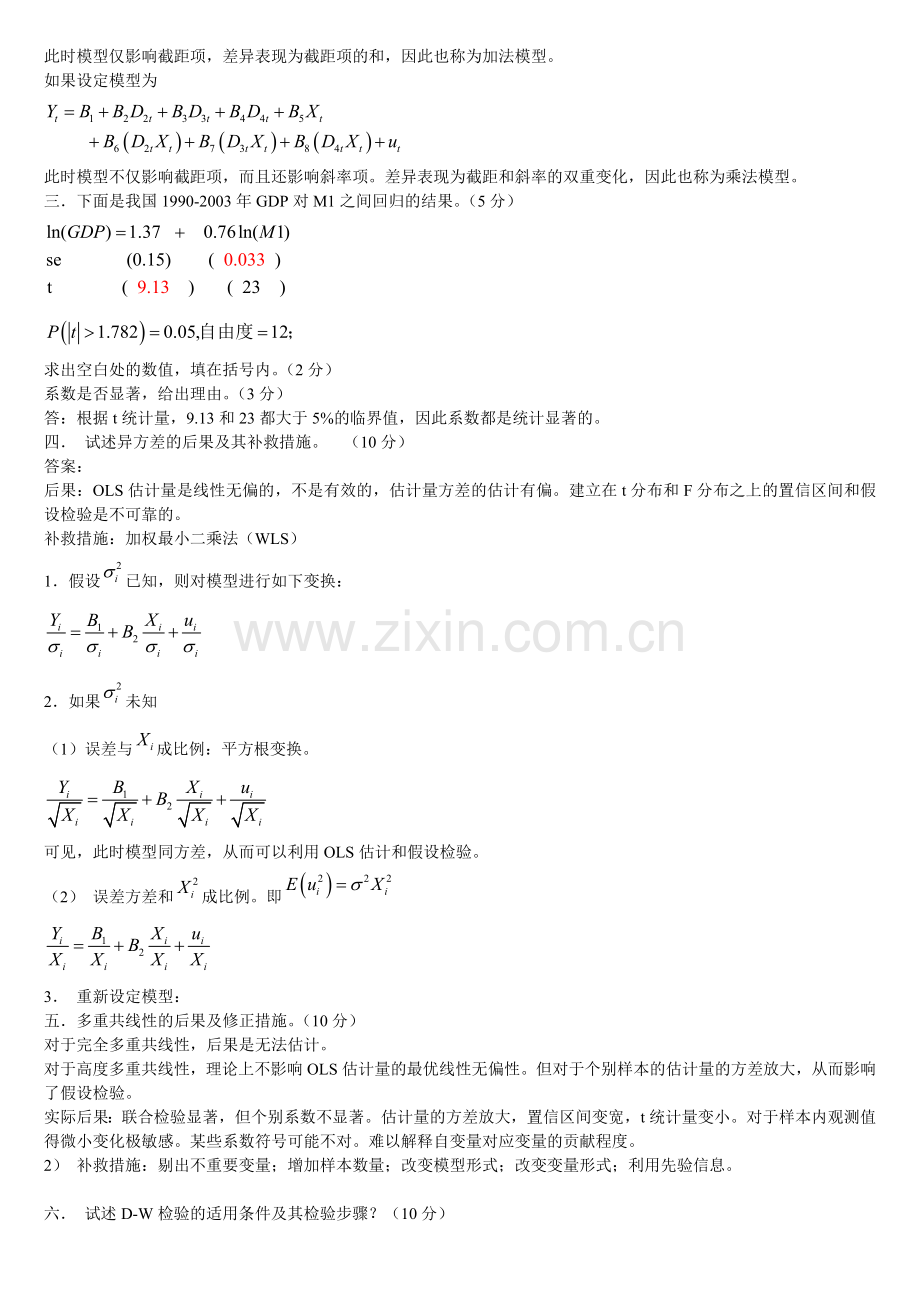 计量经济学期末考试试卷集(含答案)概要.doc_第3页