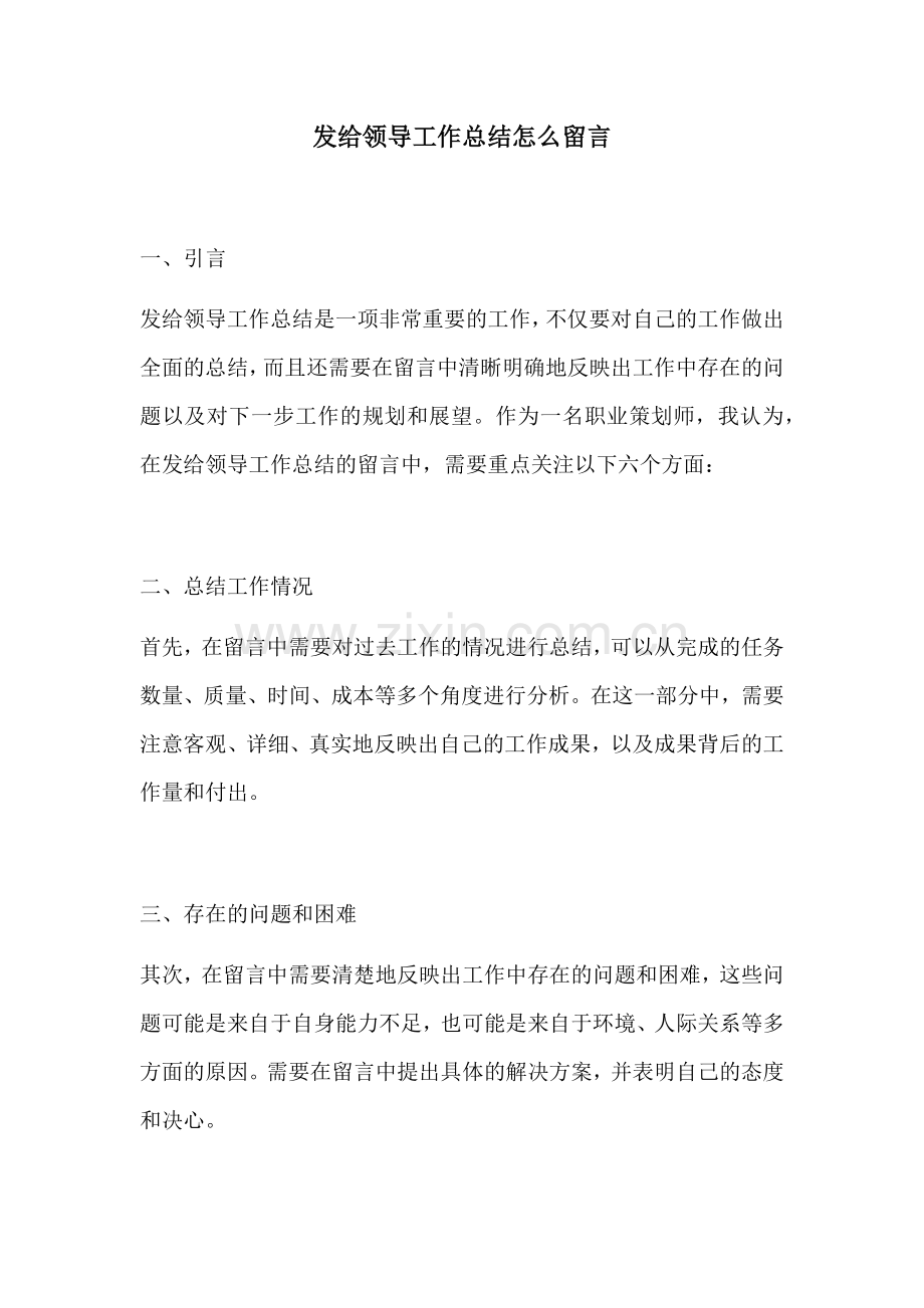 发给领导工作总结怎么留言.docx_第1页