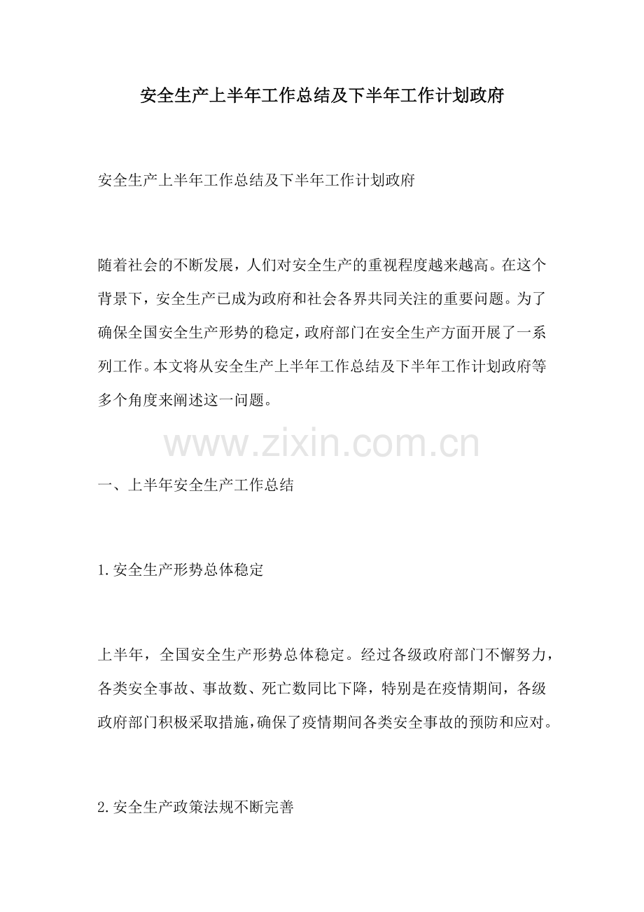 安全生产上半年工作总结及下半年工作计划政府.docx_第1页