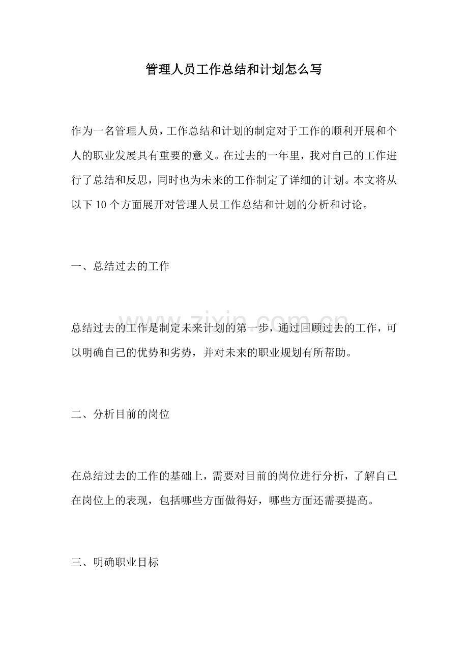 管理人员工作总结和计划怎么写.docx_第1页