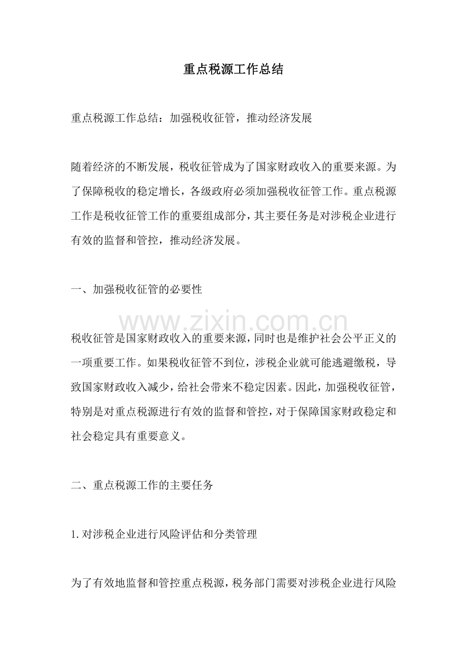 重点税源工作总结.pdf_第1页