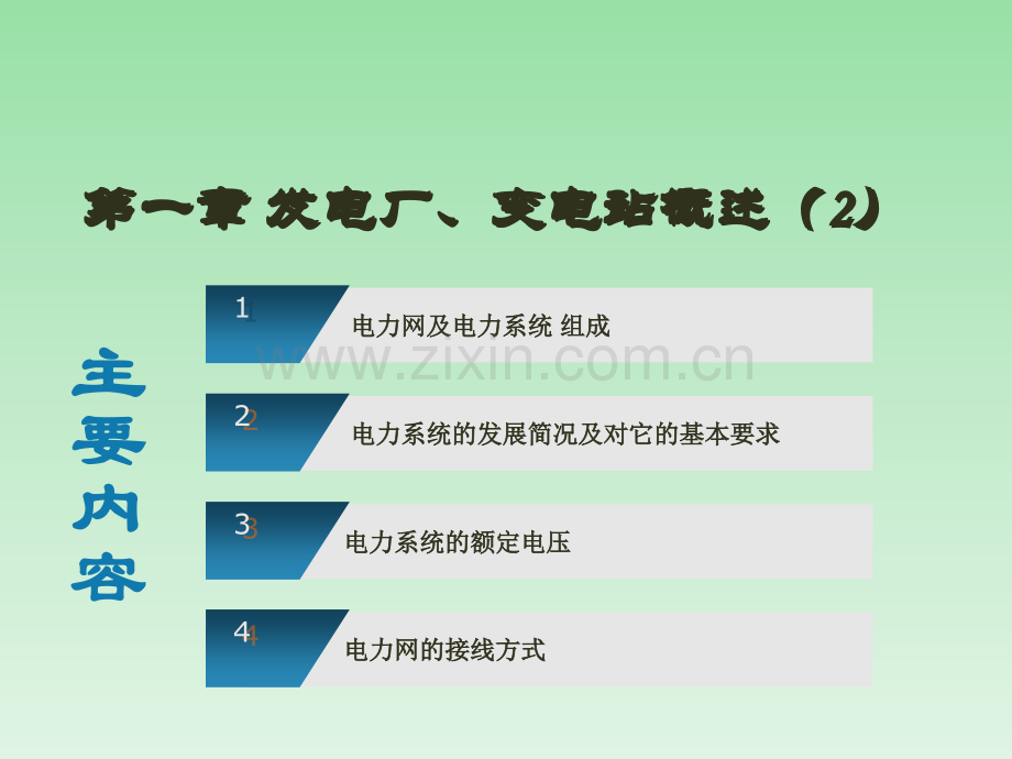 电力系统的基础知识.ppt_第1页