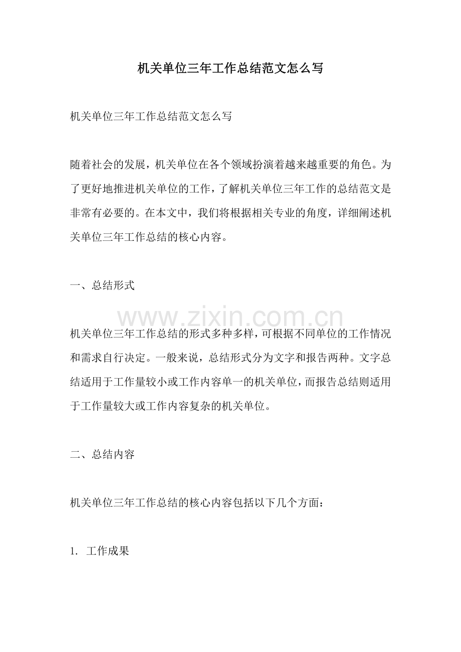 机关单位三年工作总结范文怎么写.pdf_第1页