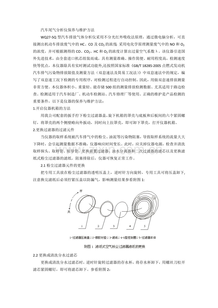 汽车尾气分析仪保养与维护方法.doc_第1页