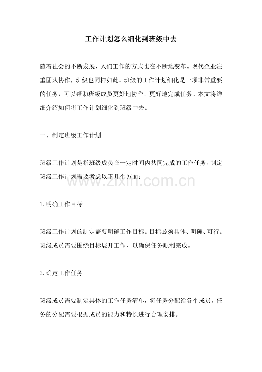 工作计划怎么细化到班级中去.docx_第1页