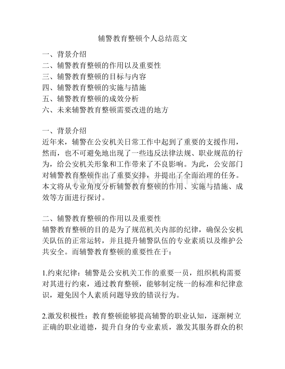 辅警教育整顿个人总结范文.docx_第1页