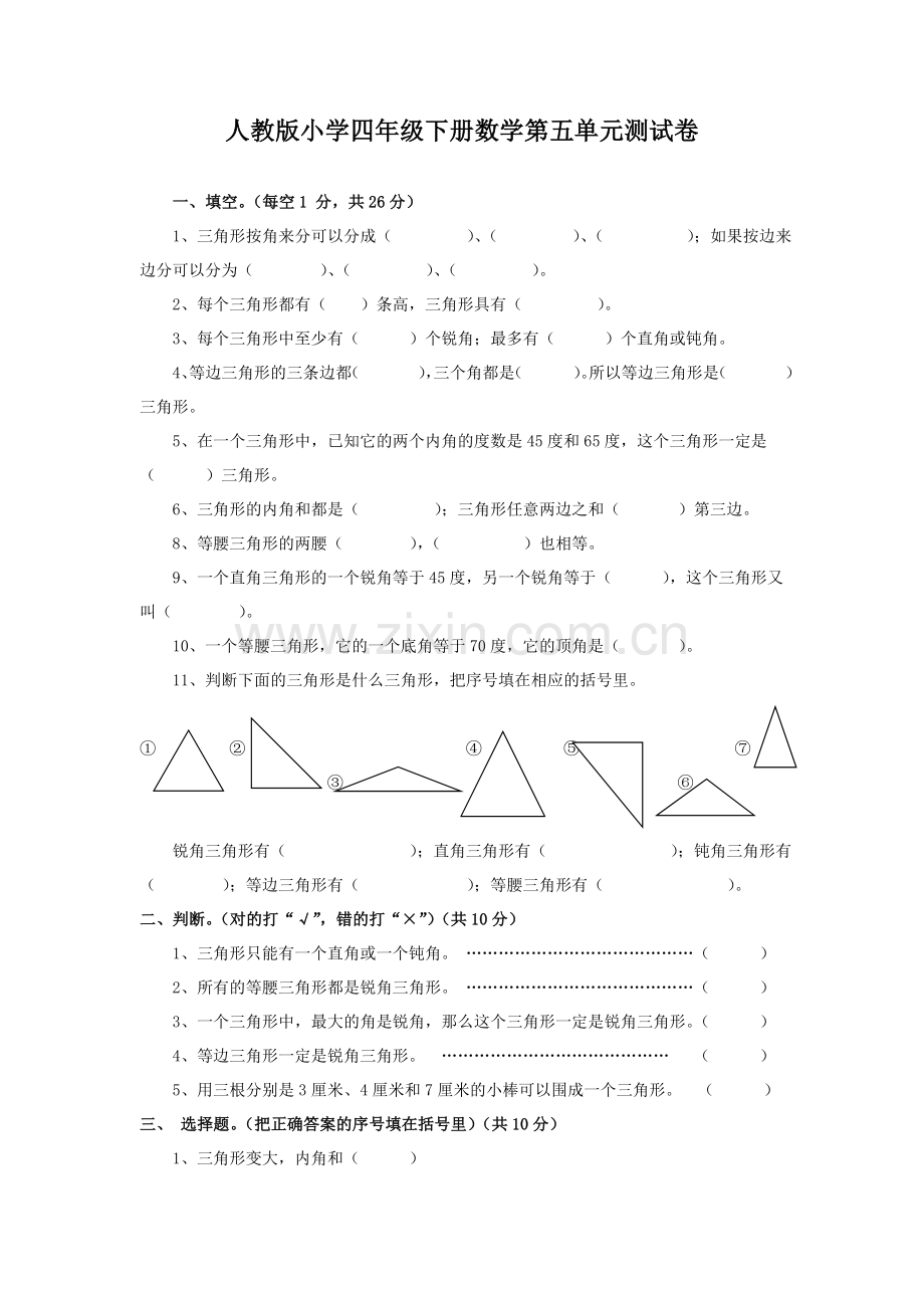 人教版四年级下册数学第五单元试卷.doc_第1页