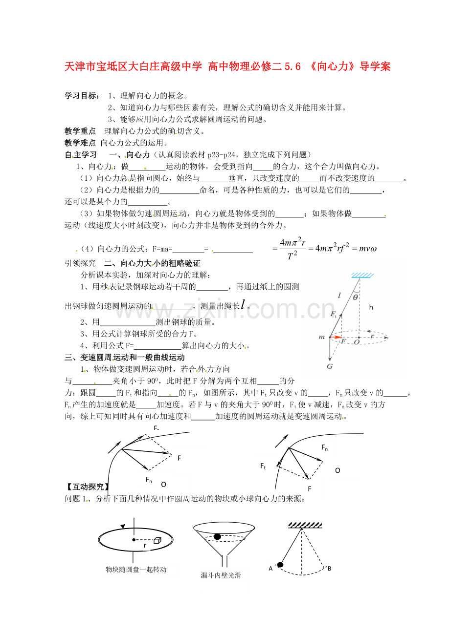 高中物理5.6《向心力》导学案新人教版必修2.doc_第1页