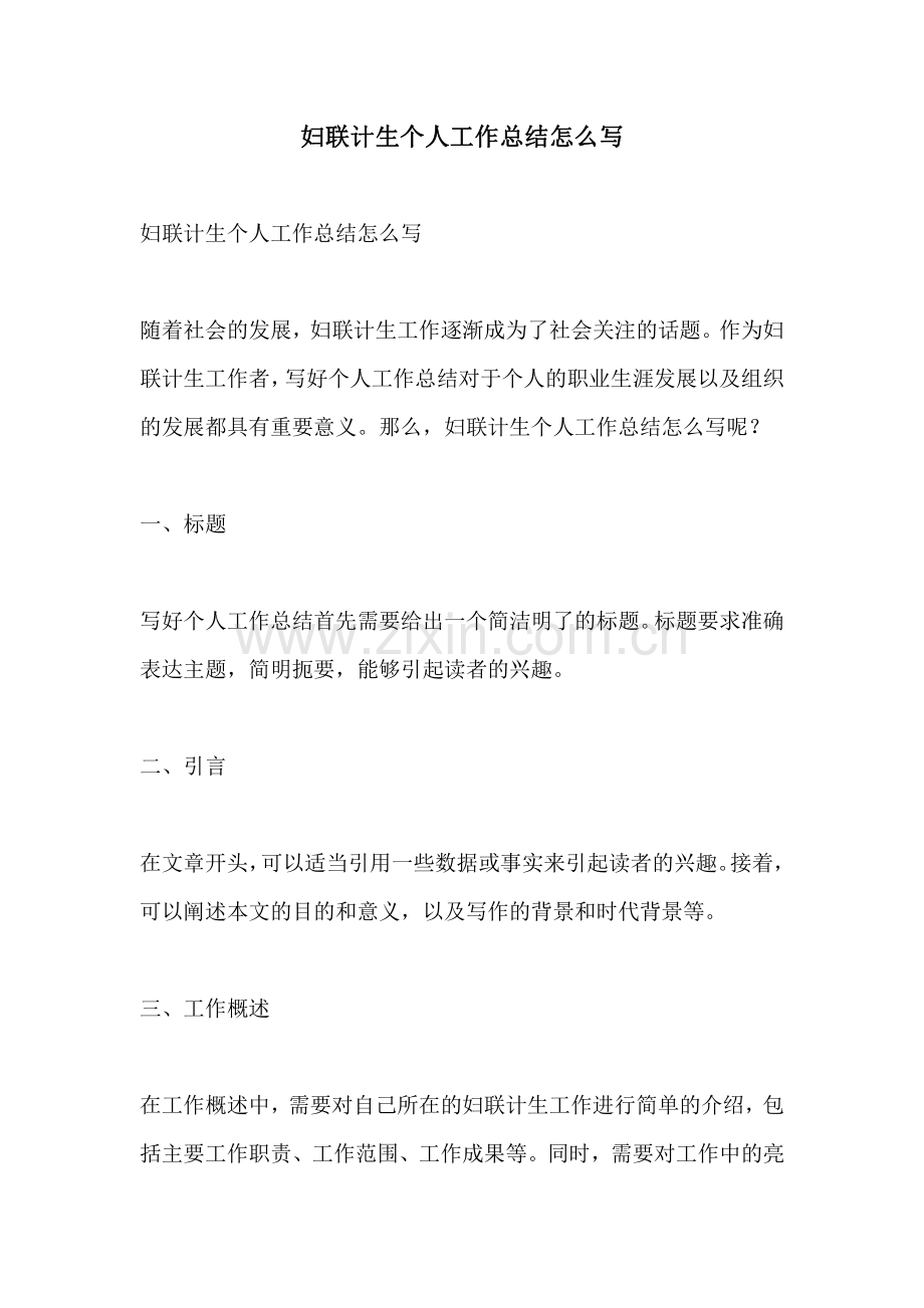 妇联计生个人工作总结怎么写.pdf_第1页