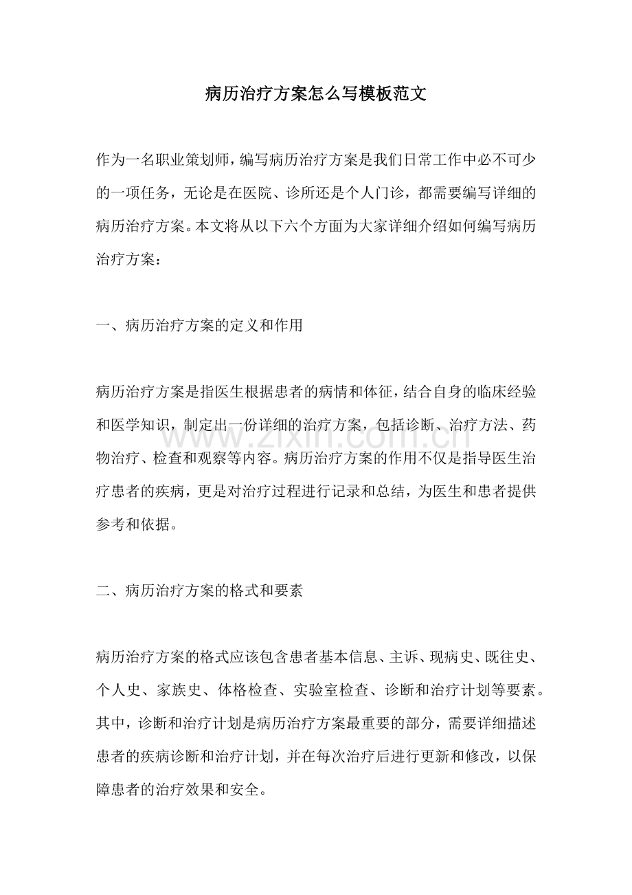 病历治疗方案怎么写模板范文.docx_第1页