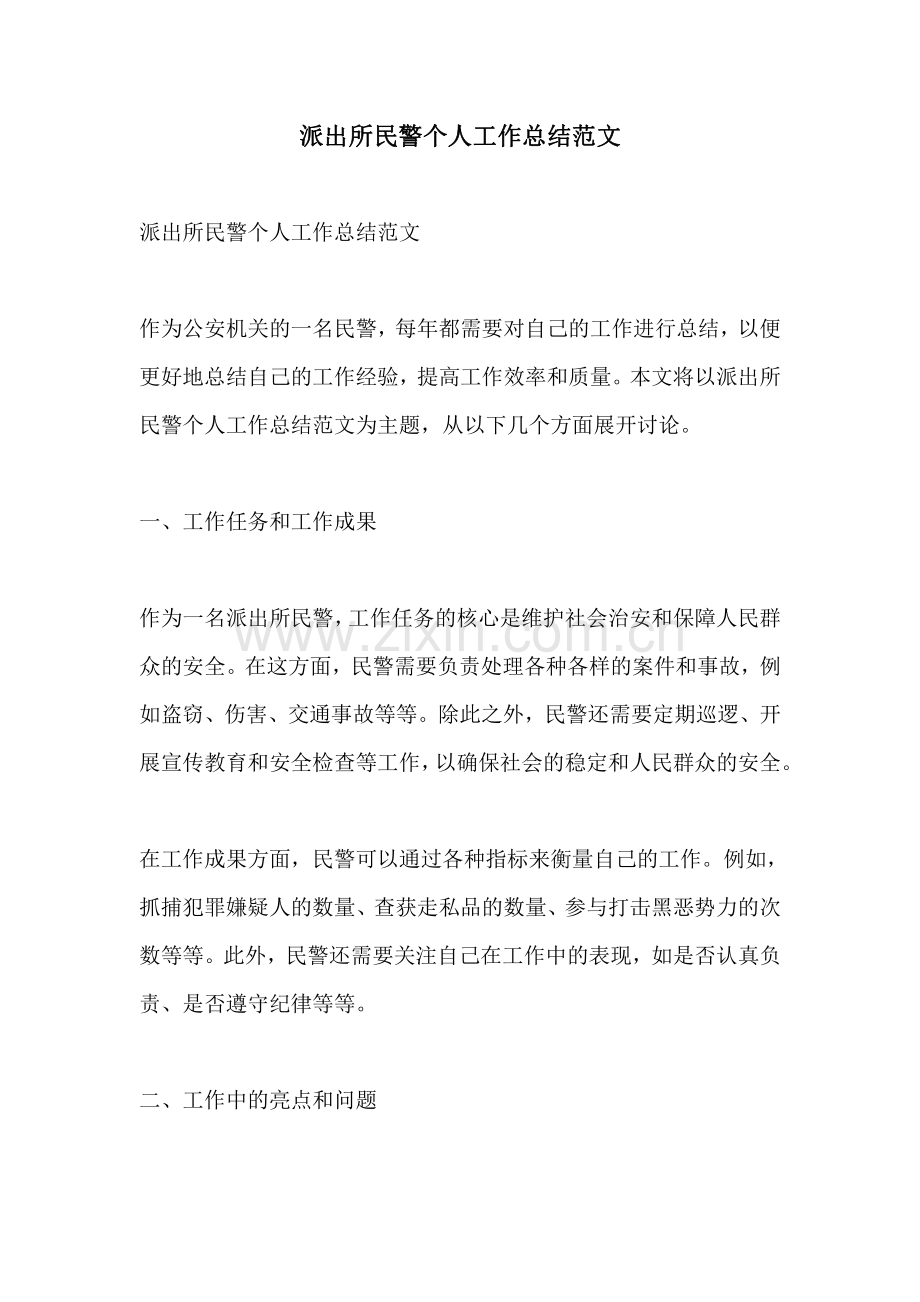 派出所民警个人工作总结范文.pdf_第1页