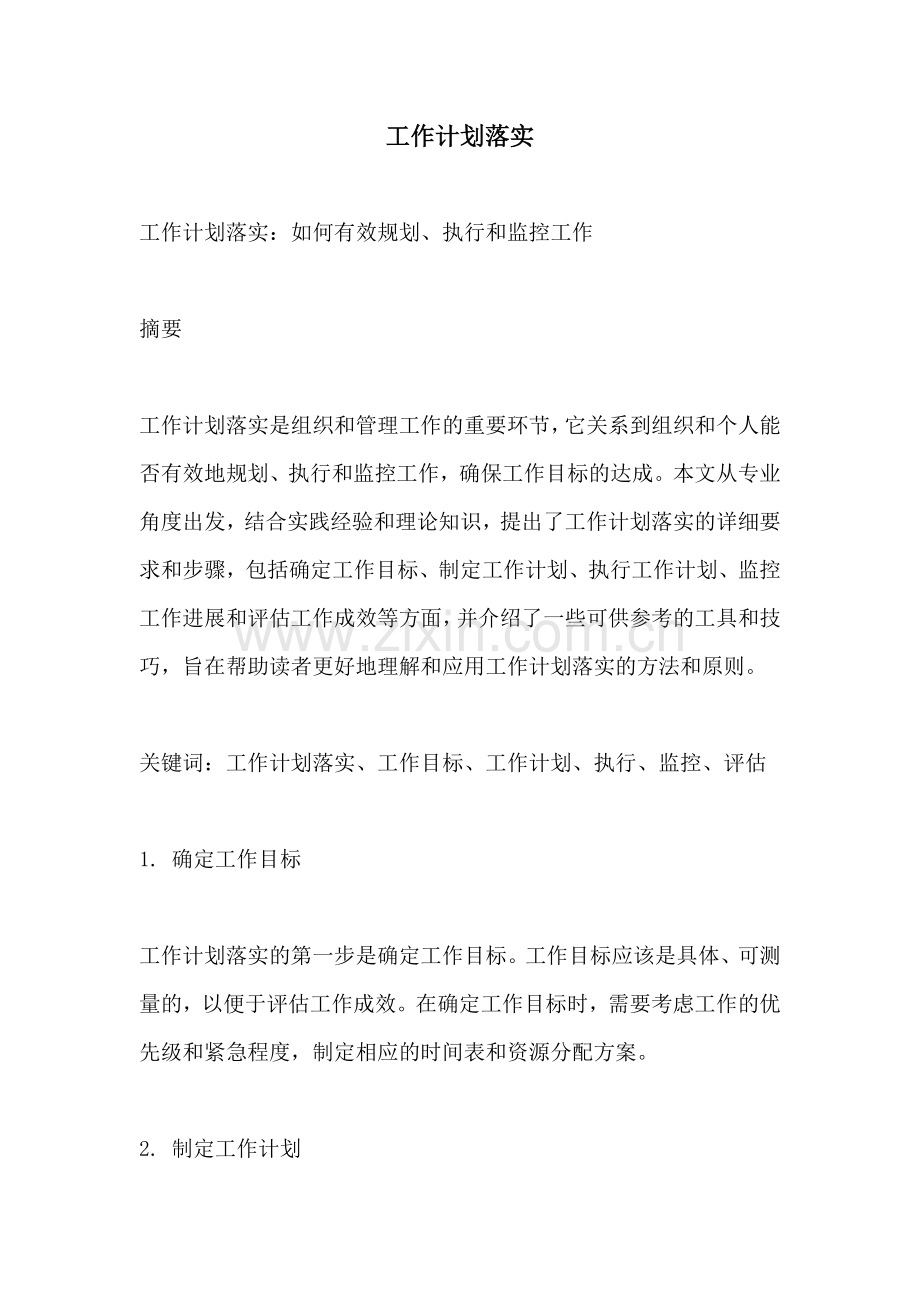 工作计划落实.docx_第1页