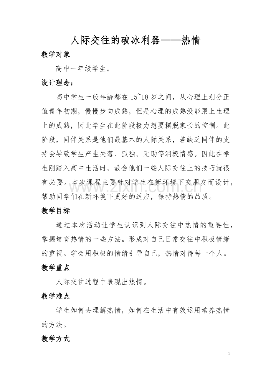 高中心理健康教育教案(热情).doc_第1页