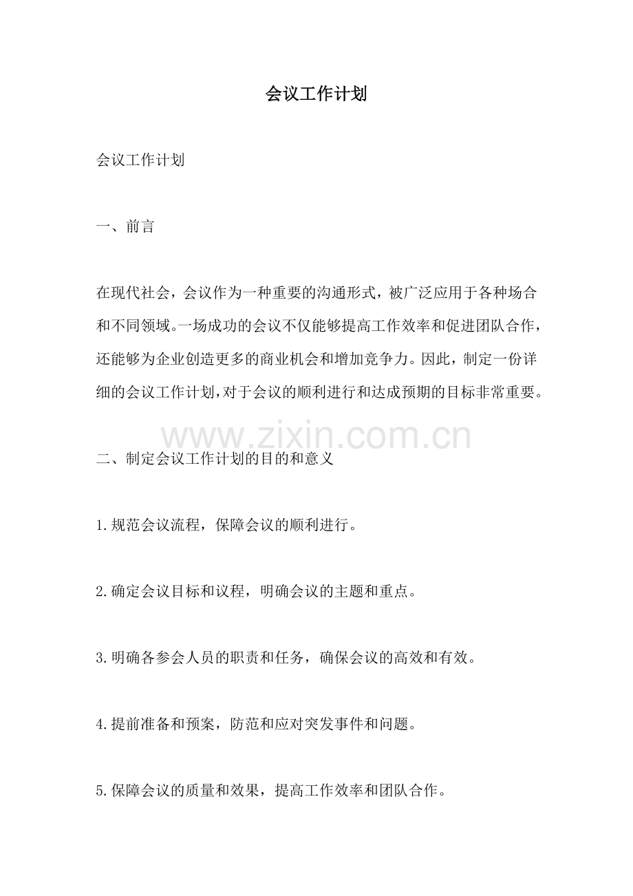 会议工作计划 (2).docx_第1页