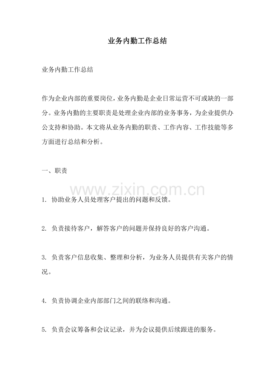 业务内勤工作总结.pdf_第1页