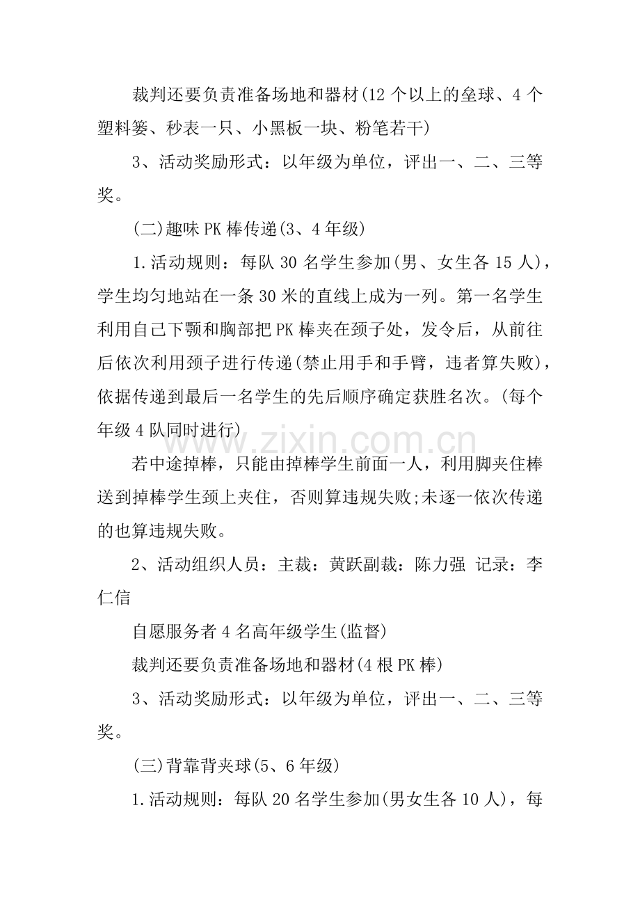 体育趣味活动策划方案.doc_第2页