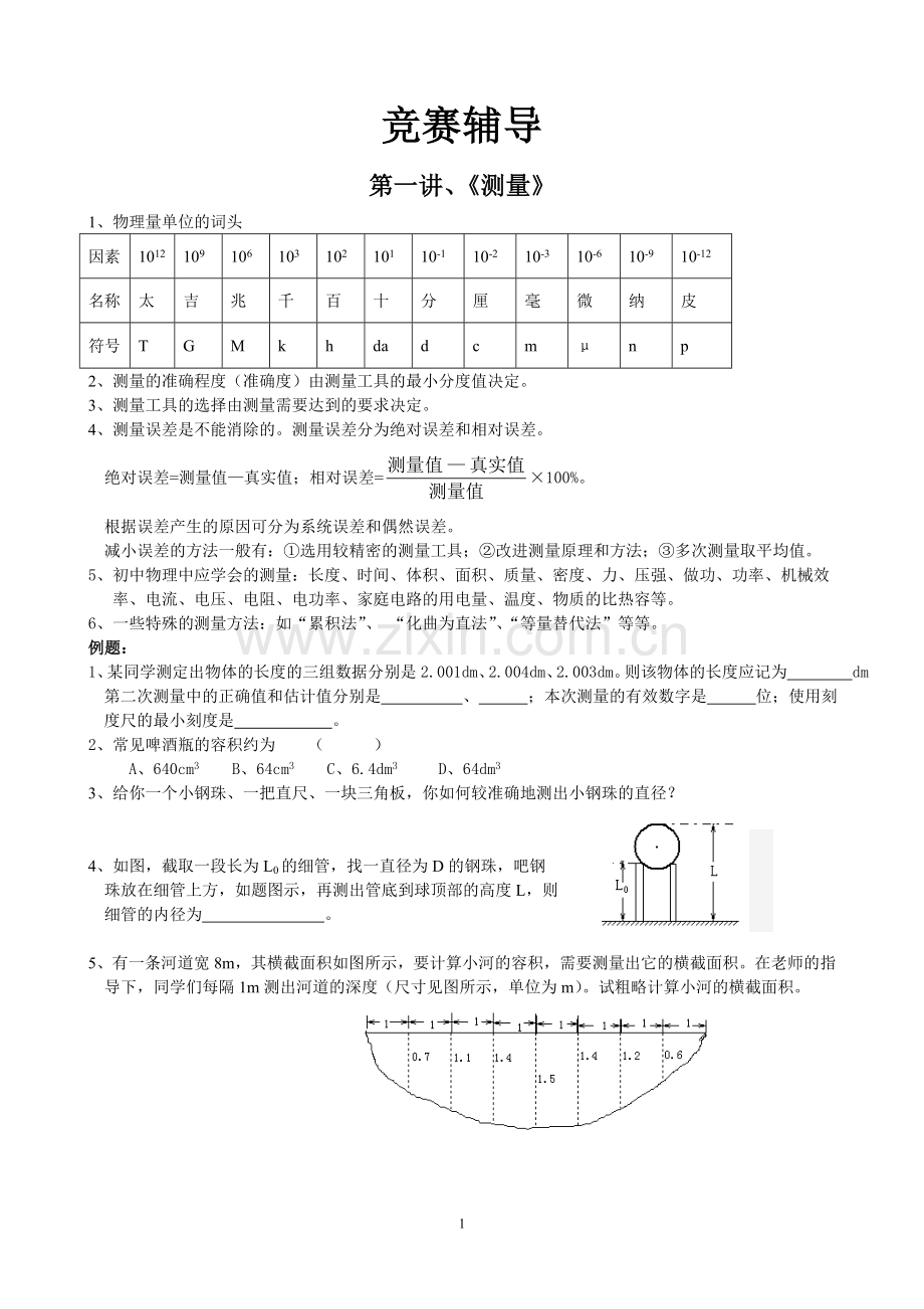 初中物理竞赛资料(系统整理).doc_第1页