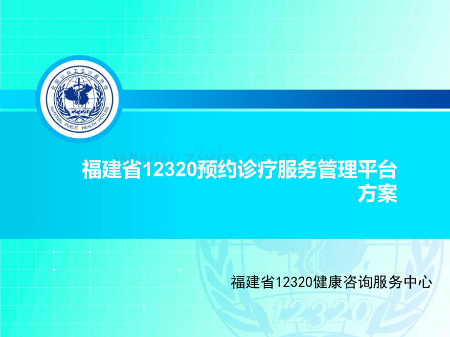 福建省12320预约诊疗服务管理平台方案.ppt_第1页