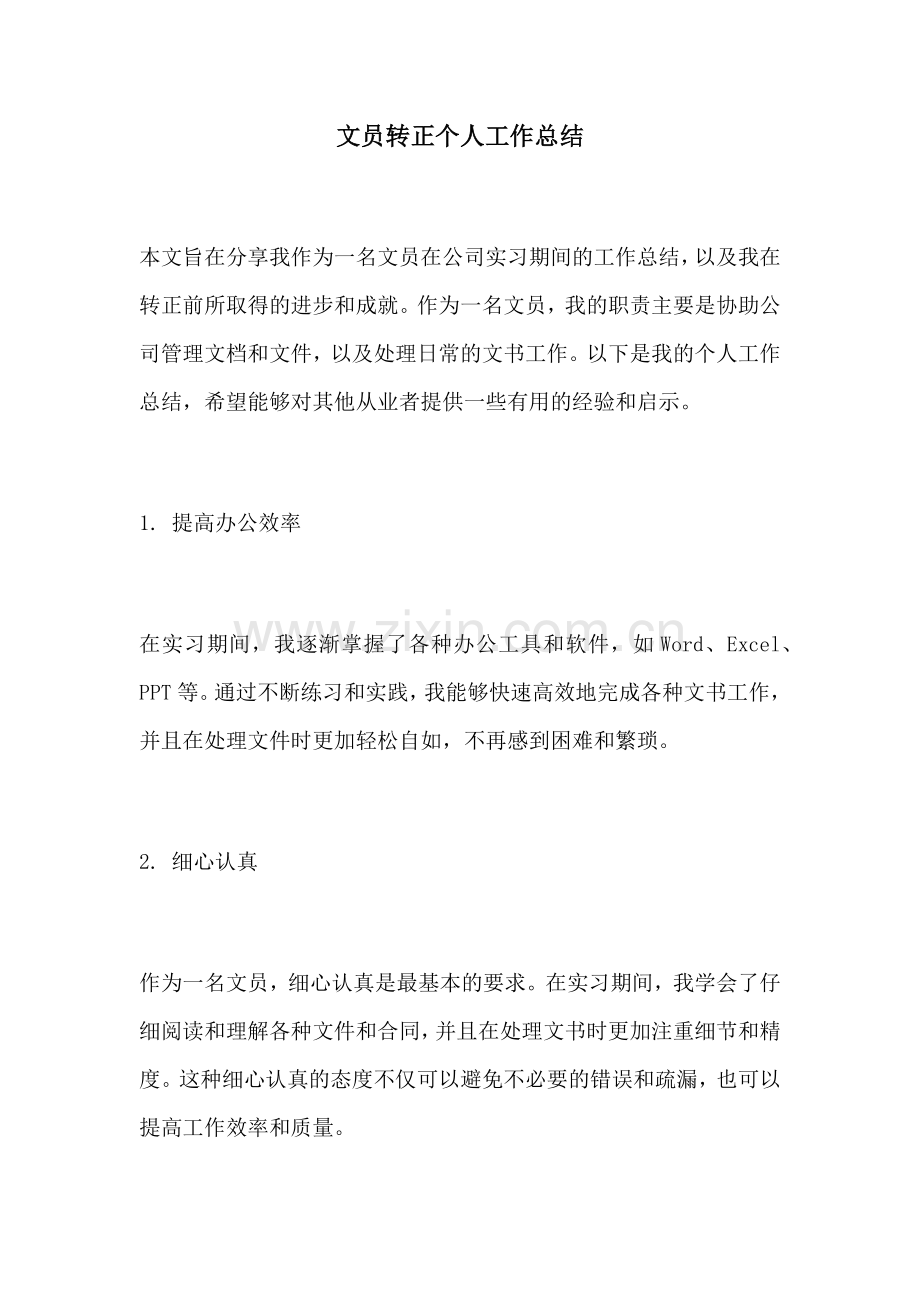 文员转正个人工作总结.docx_第1页