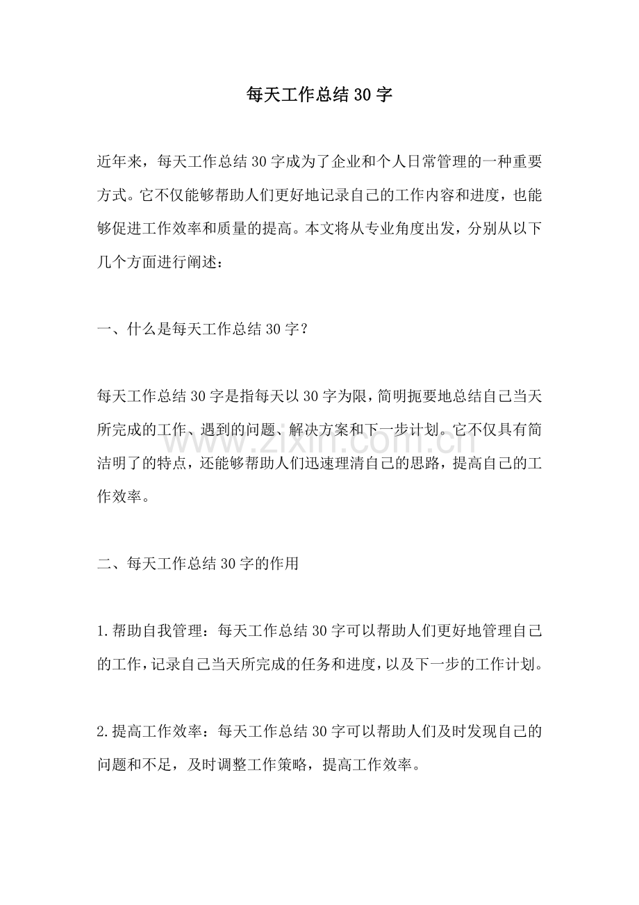 每天工作总结30字.pdf_第1页