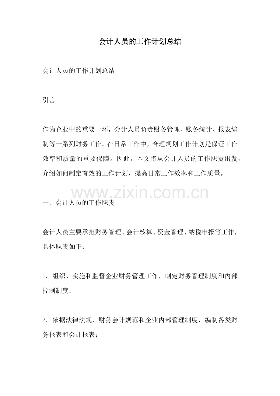 会计人员的工作计划总结 (2).docx_第1页