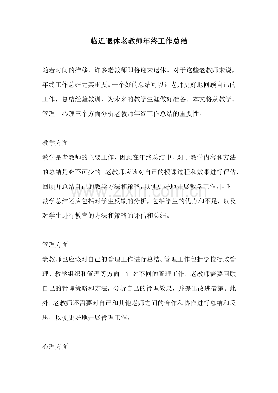 临近退休老教师年终工作总结.pdf_第1页