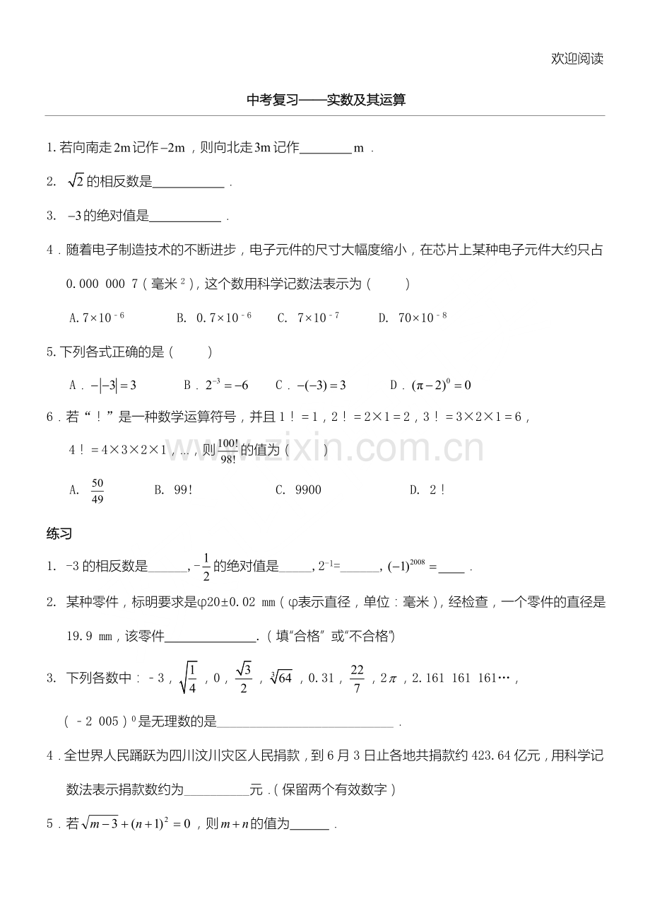 中考数学实数总结复习练习习题.doc_第1页