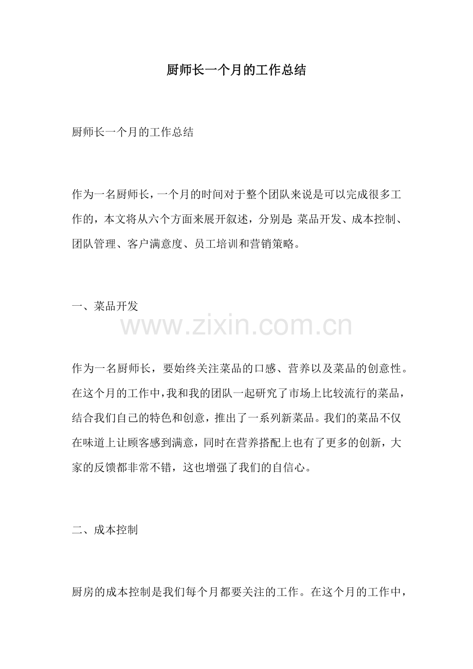 厨师长一个月的工作总结 (2).docx_第1页