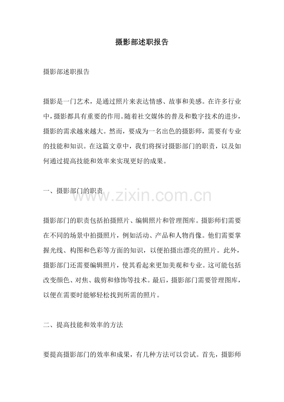 摄影部述职报告.pdf_第1页