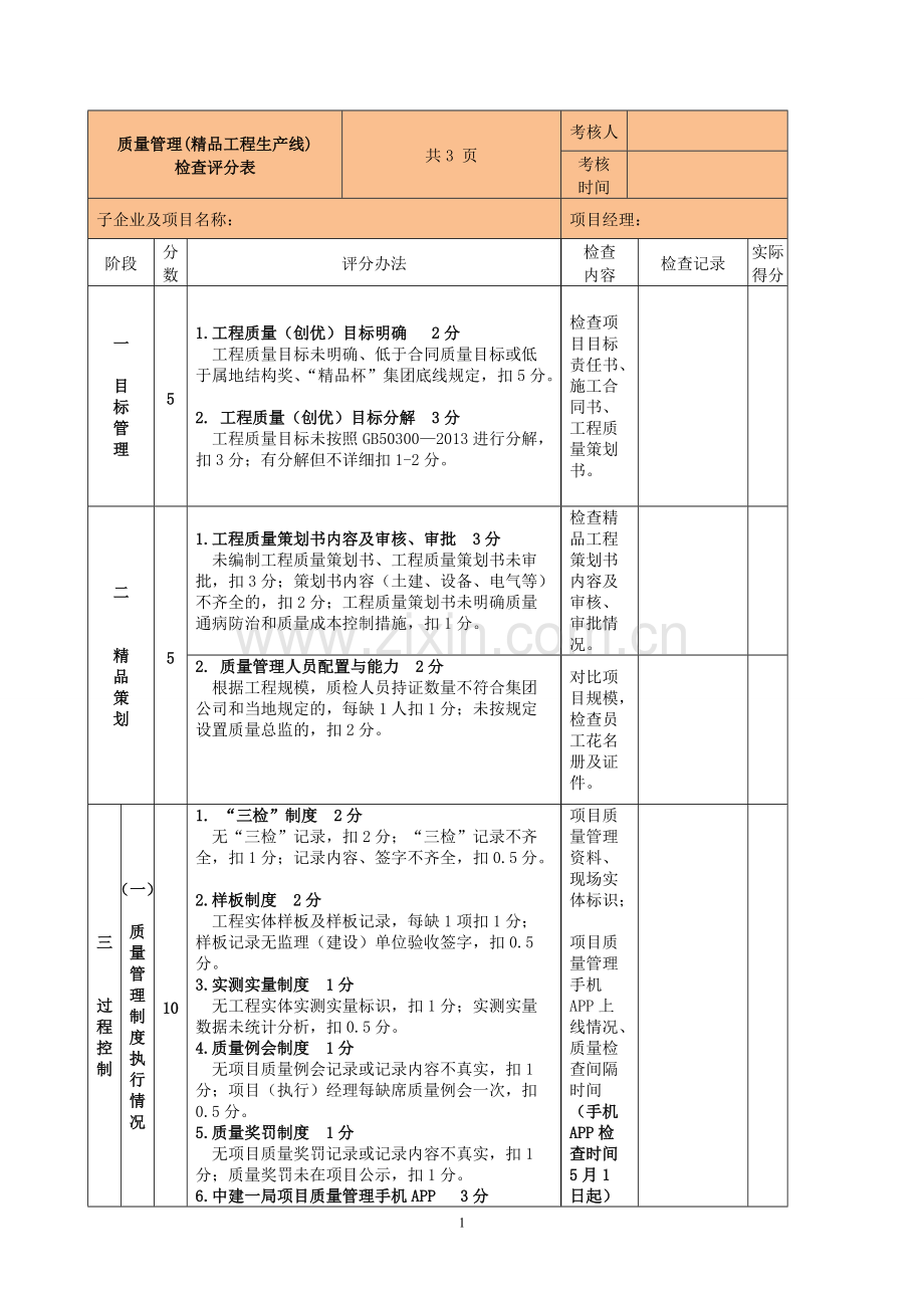 工程质量管理检查评分表.pdf_第1页